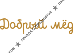 Добрый мёд 