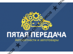 Пятая передача 