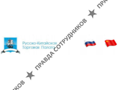 Русско-Китайская Торговая Палата 