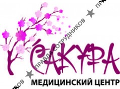 Медицинский центр Сакура 