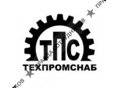 ТехПромСнаб 