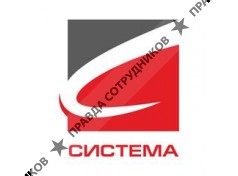 Система - Сервис 