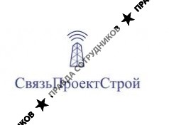 СвязьПроектСтрой 