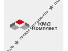 КМД-Комплект 