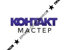 КОНТАКТ-МАСТЕР 