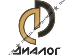 Диалог 