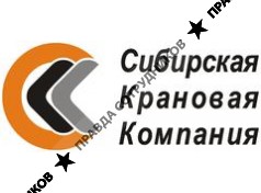 Сибирская Крановая Компания 