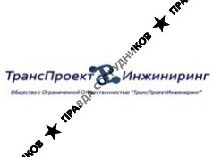 ТрансПроектИнжиниринг 