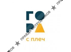 Гора с плеч 