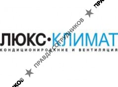 ЛЮКС КЛИМАТ 