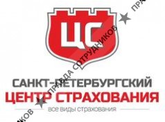 Санкт-Петербургский Центр Страхования 