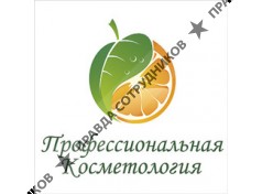 Профессиональная косметология 