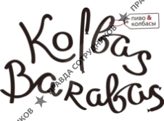 Колбас Барабас 