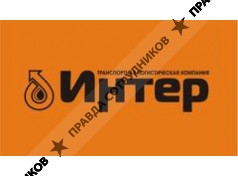 Интер 