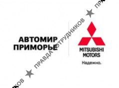 Автомир Приморье 