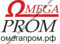 ОмегаПром 