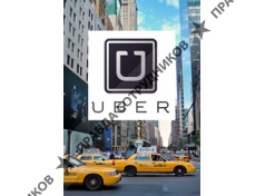 Uber (Писковская Е.А.) 