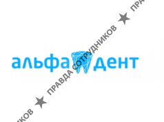 Альфа дент 