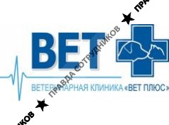 Ветеринарная Клиника Вет Плюс 