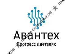 Авантех 