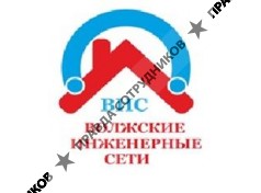 Волжские инженерные сети 