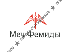 Меч Фемиды 