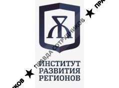 Институт Развития Регионов 