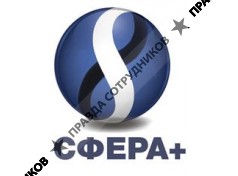 СФЕРА+ 