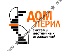 ДОМ ПЕРИЛ 