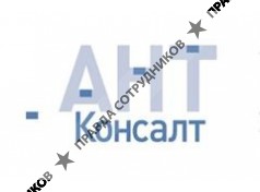 АНТ-Консалт 