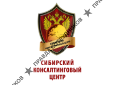 Сибирский Консалтинговый Центр 