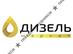 ДизельМаркет 
