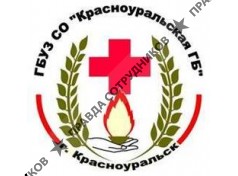 Красноуральская городская больница 
