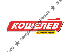 Корпорация КОШЕЛЕВ 