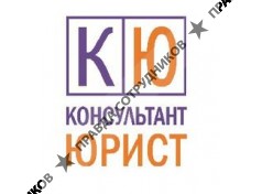 Консультант-Юрист 