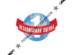 Независимая оценка 