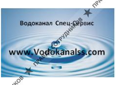 Водоканал Спец-Сервис 
