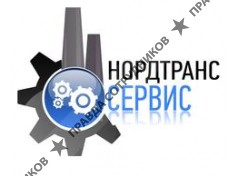 НордТрансСервис 