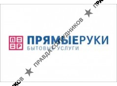 Прямые руки 