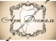 АртДенталь 