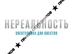 НЕРЕАЛЬНОСТЬ 