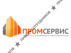 ПромСервис 
