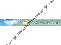 Мособлстройкомплекс, Союз строителей Московской области, Саморегулируемая организация, НП 