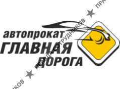 Главная дорога 