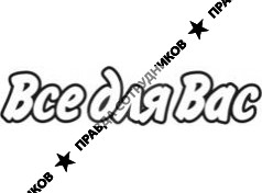 Все для Вас - Волжский 