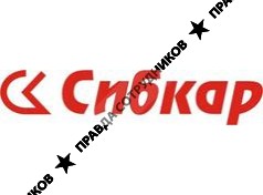 СИБКАР СЕРВИС 