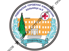 Подольская городская клиническая больница №3 