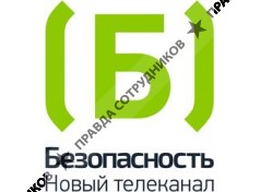 БЕЗОПАСНОСТЬ ТВ 