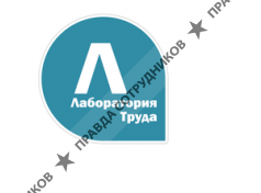 Лаборатория Труда 
