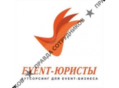 ИВЕНТ-ЮРИСТЫ 